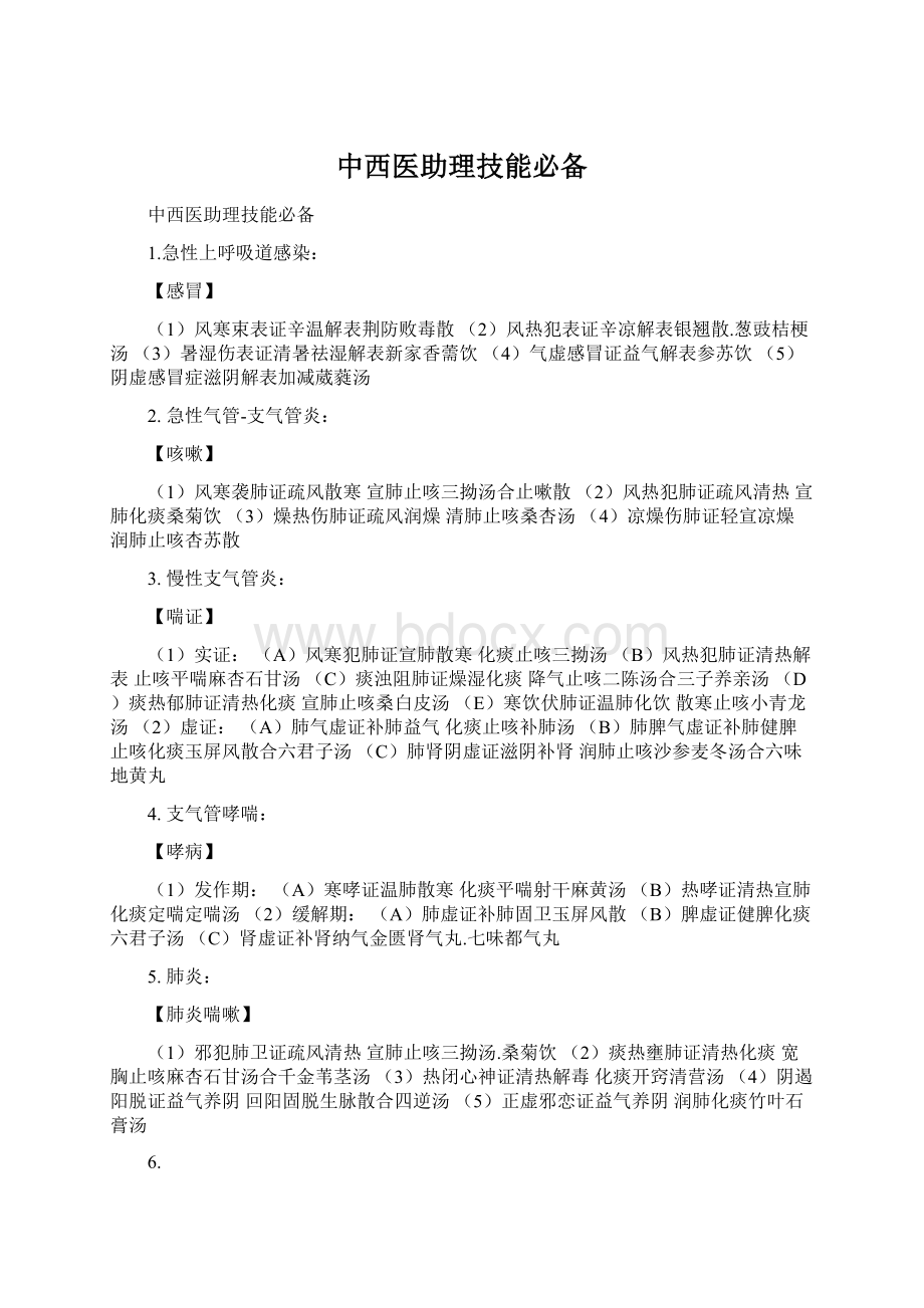 中西医助理技能必备Word文档下载推荐.docx