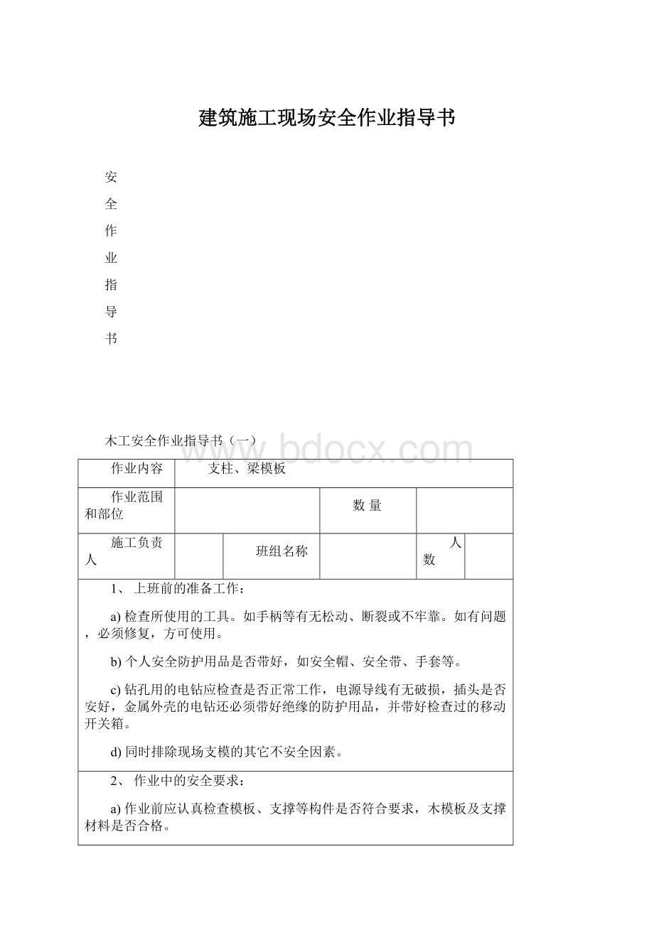 建筑施工现场安全作业指导书.docx_第1页