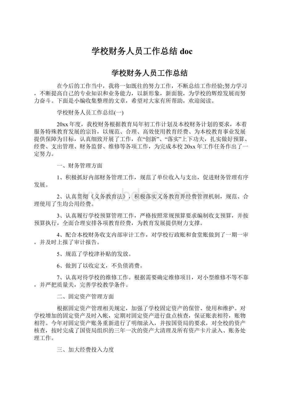 学校财务人员工作总结doc.docx