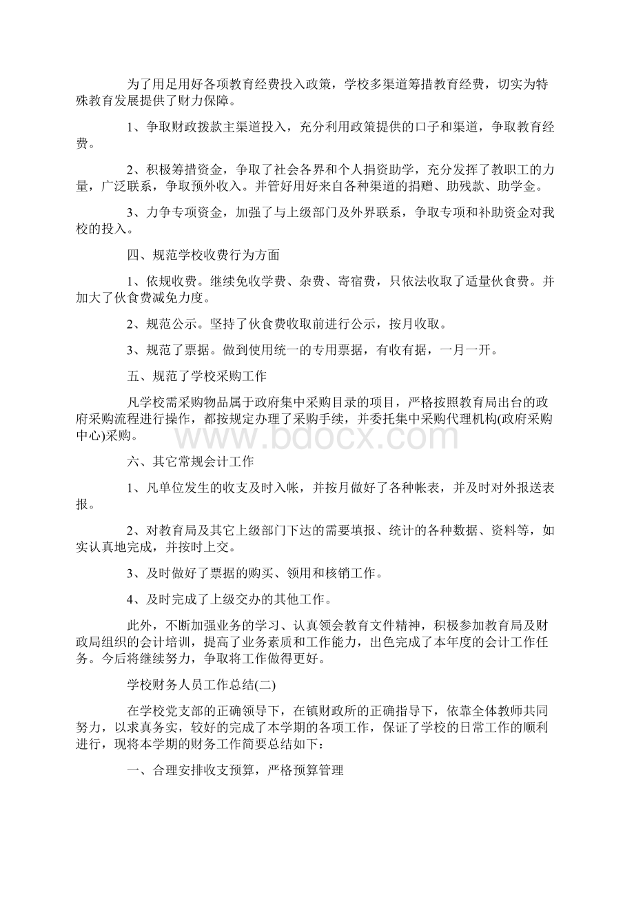 学校财务人员工作总结docWord格式.docx_第2页