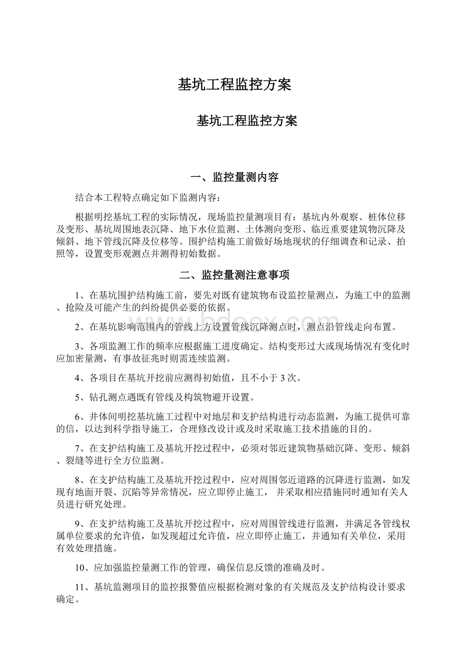 基坑工程监控方案Word文件下载.docx