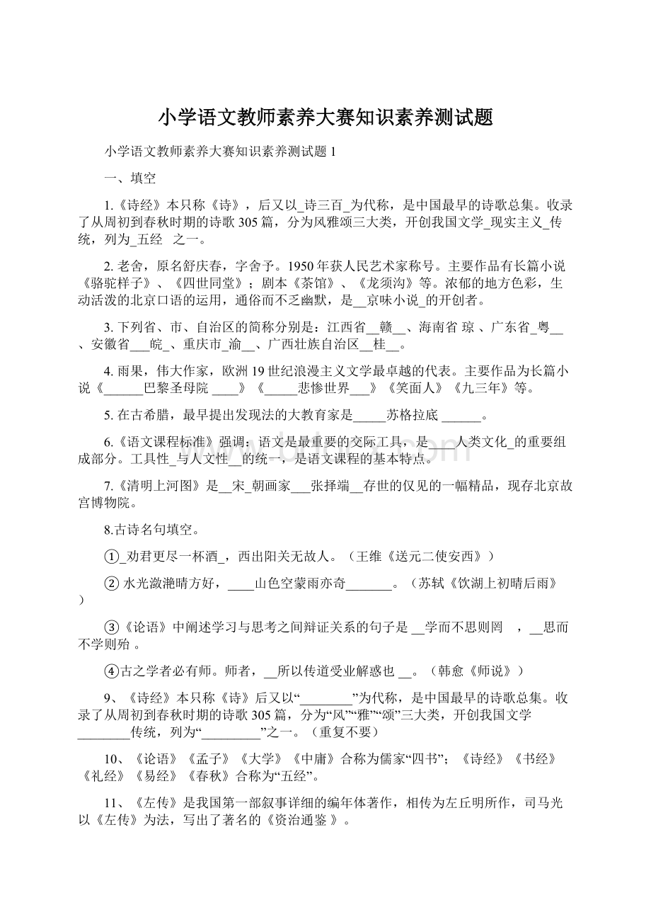 小学语文教师素养大赛知识素养测试题.docx_第1页