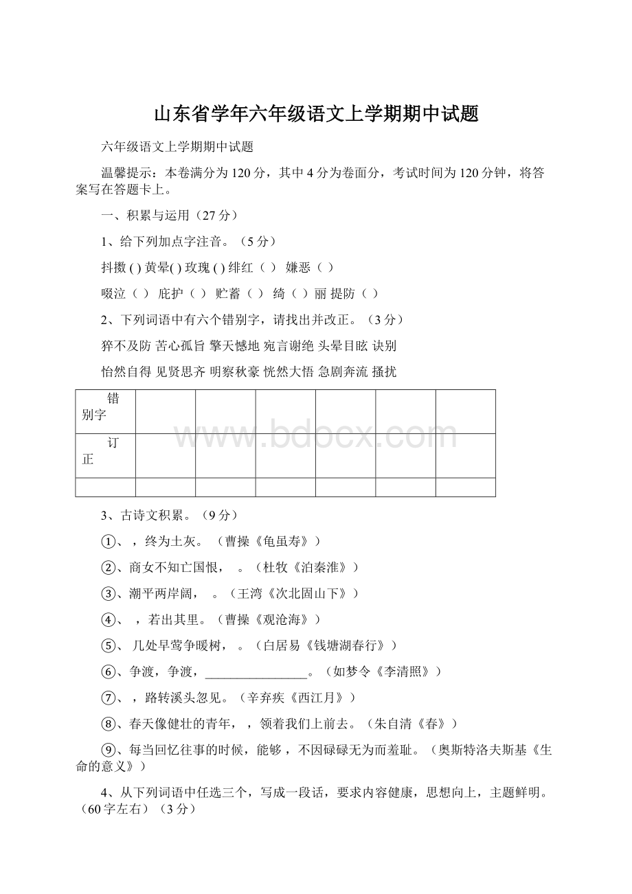 山东省学年六年级语文上学期期中试题.docx_第1页