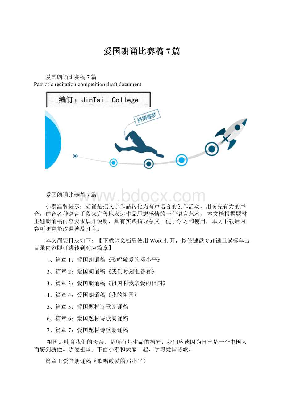 爱国朗诵比赛稿7篇.docx_第1页