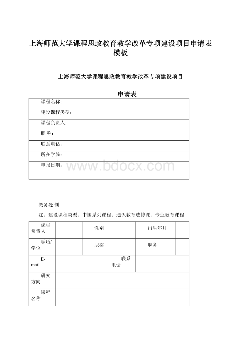 上海师范大学课程思政教育教学改革专项建设项目申请表模板Word格式.docx_第1页