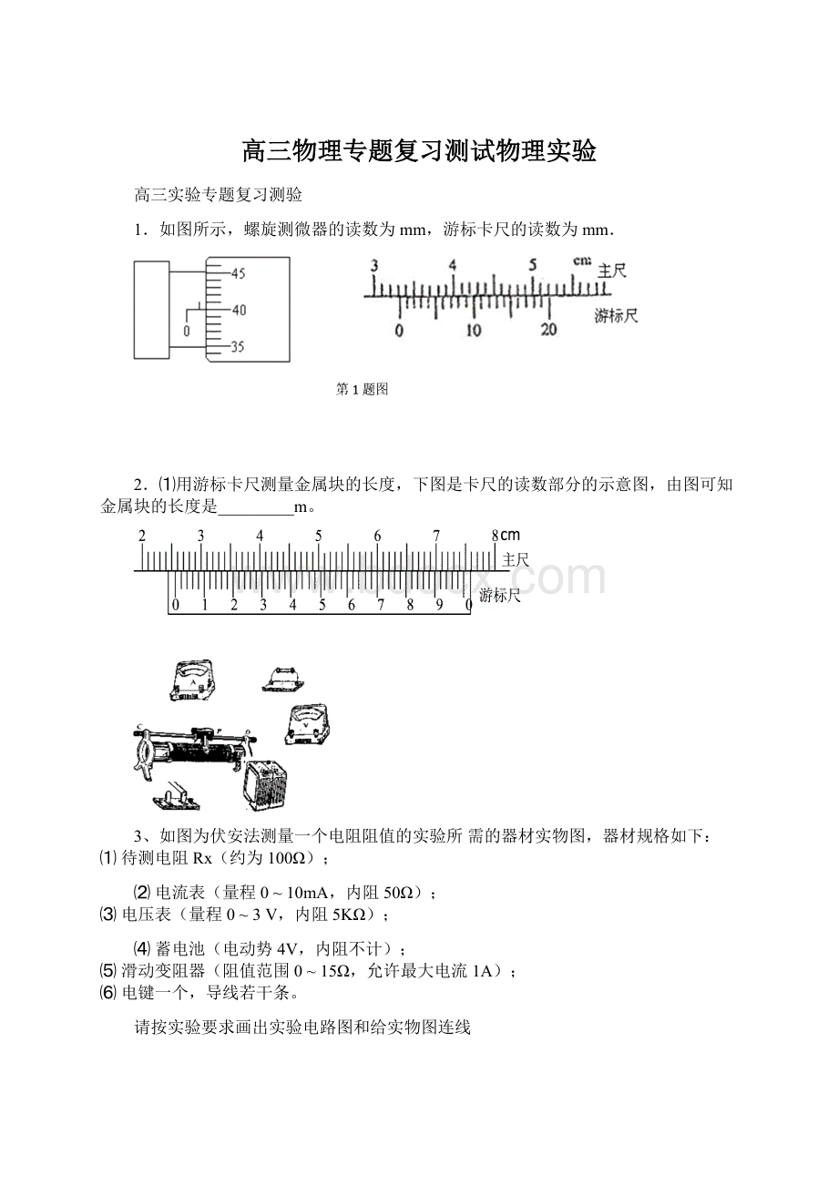 高三物理专题复习测试物理实验文档格式.docx