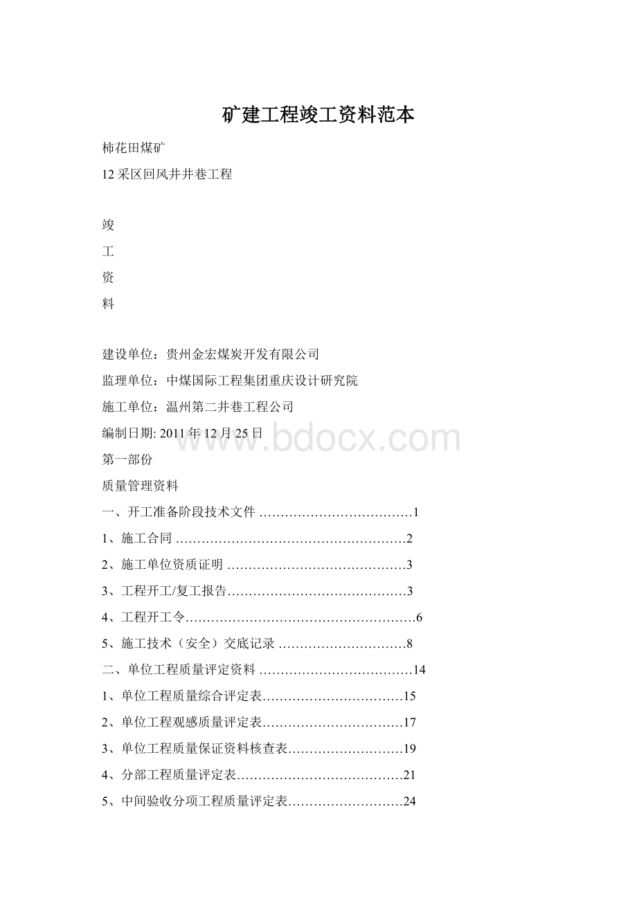 矿建工程竣工资料范本.docx_第1页