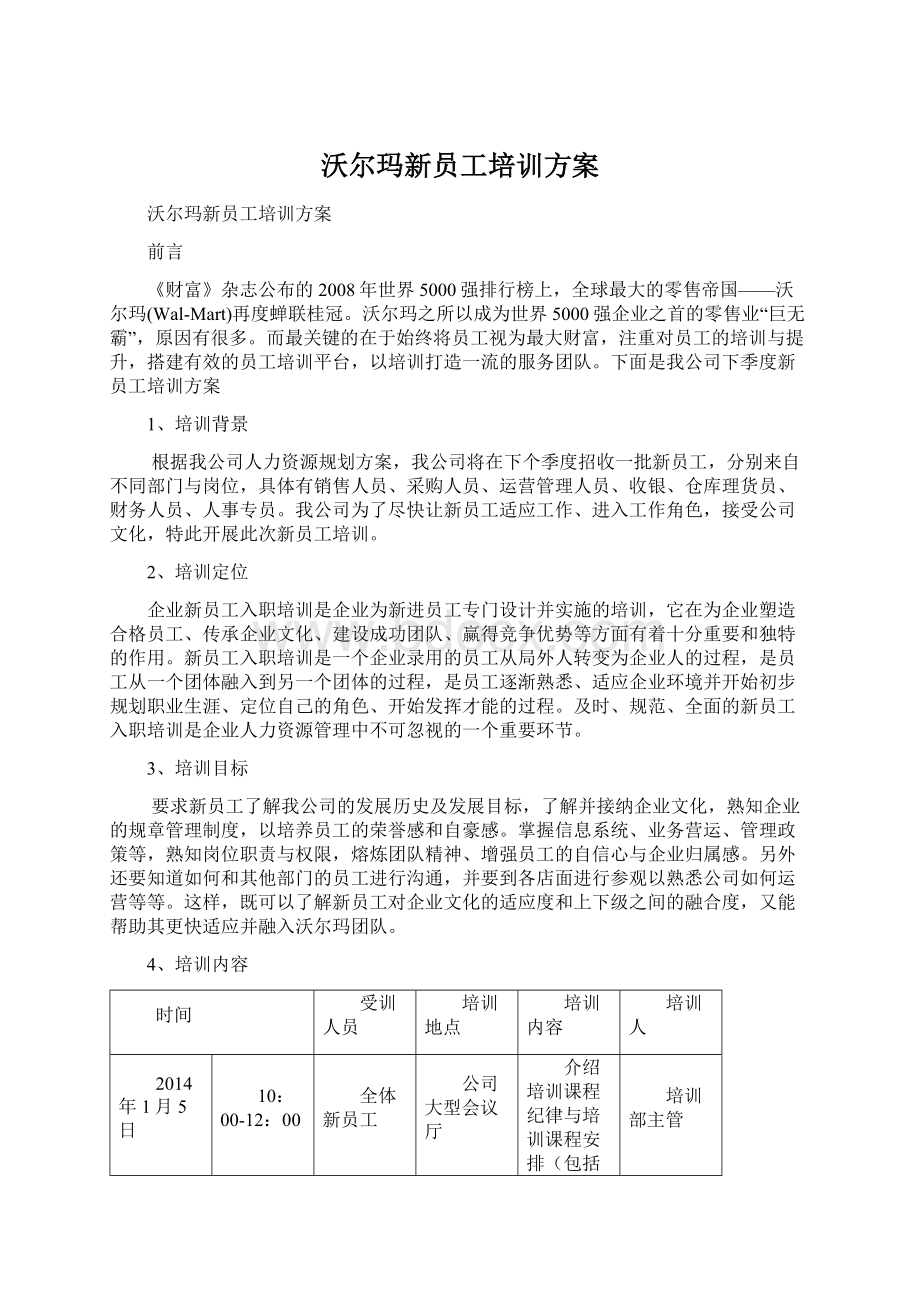 沃尔玛新员工培训方案.docx