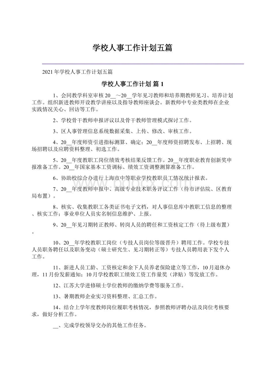 学校人事工作计划五篇Word格式文档下载.docx