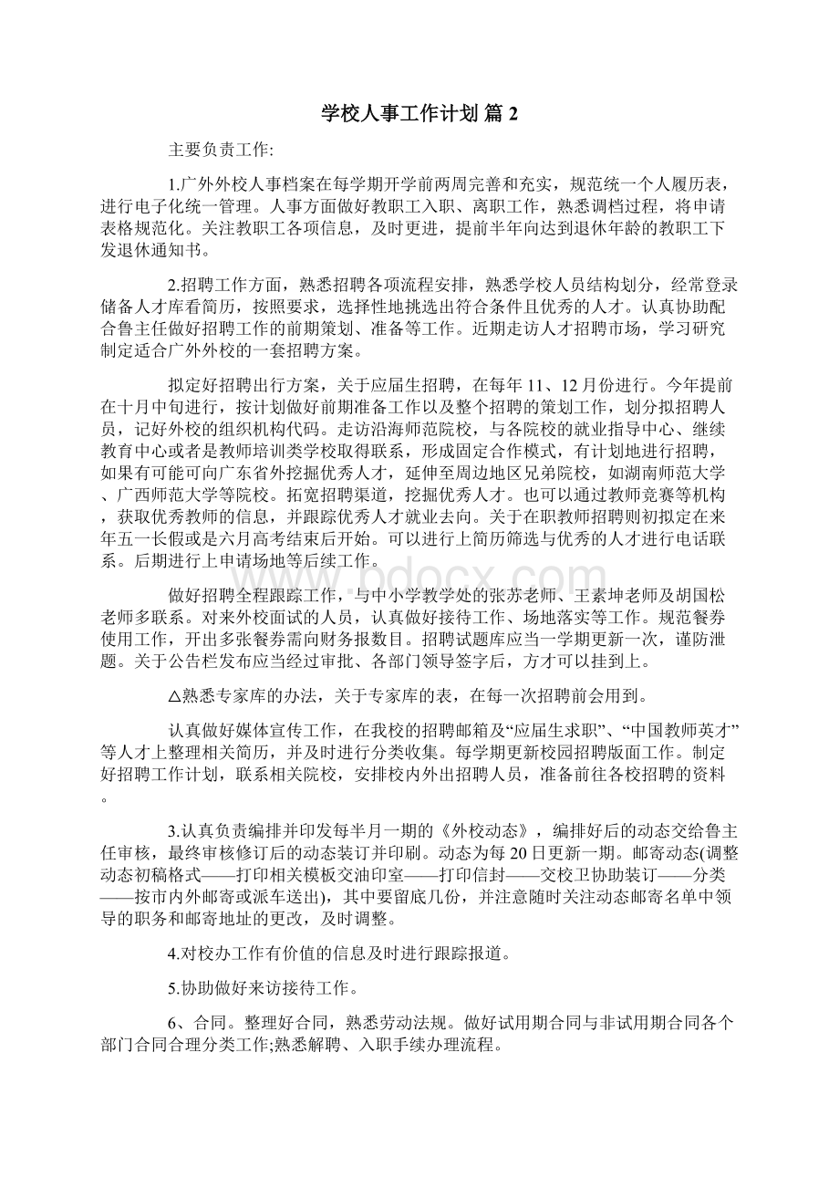 学校人事工作计划五篇Word格式文档下载.docx_第2页