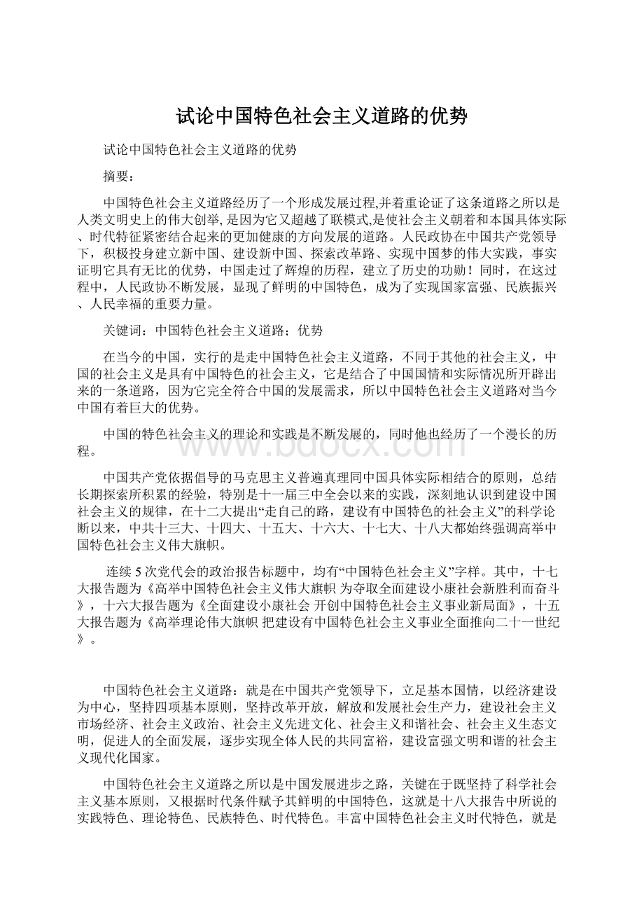 试论中国特色社会主义道路的优势.docx_第1页