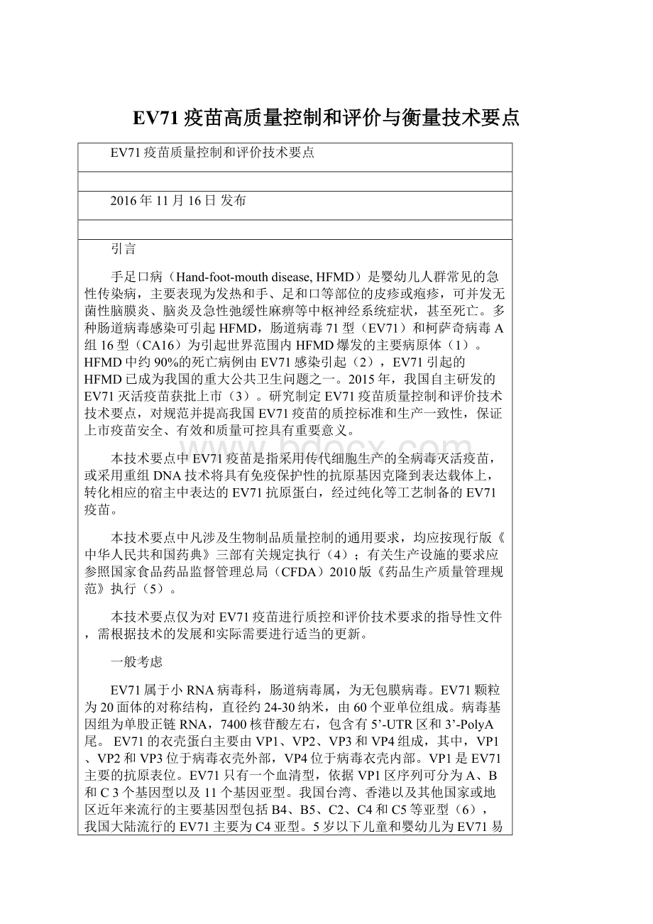 EV71疫苗高质量控制和评价与衡量技术要点Word文件下载.docx