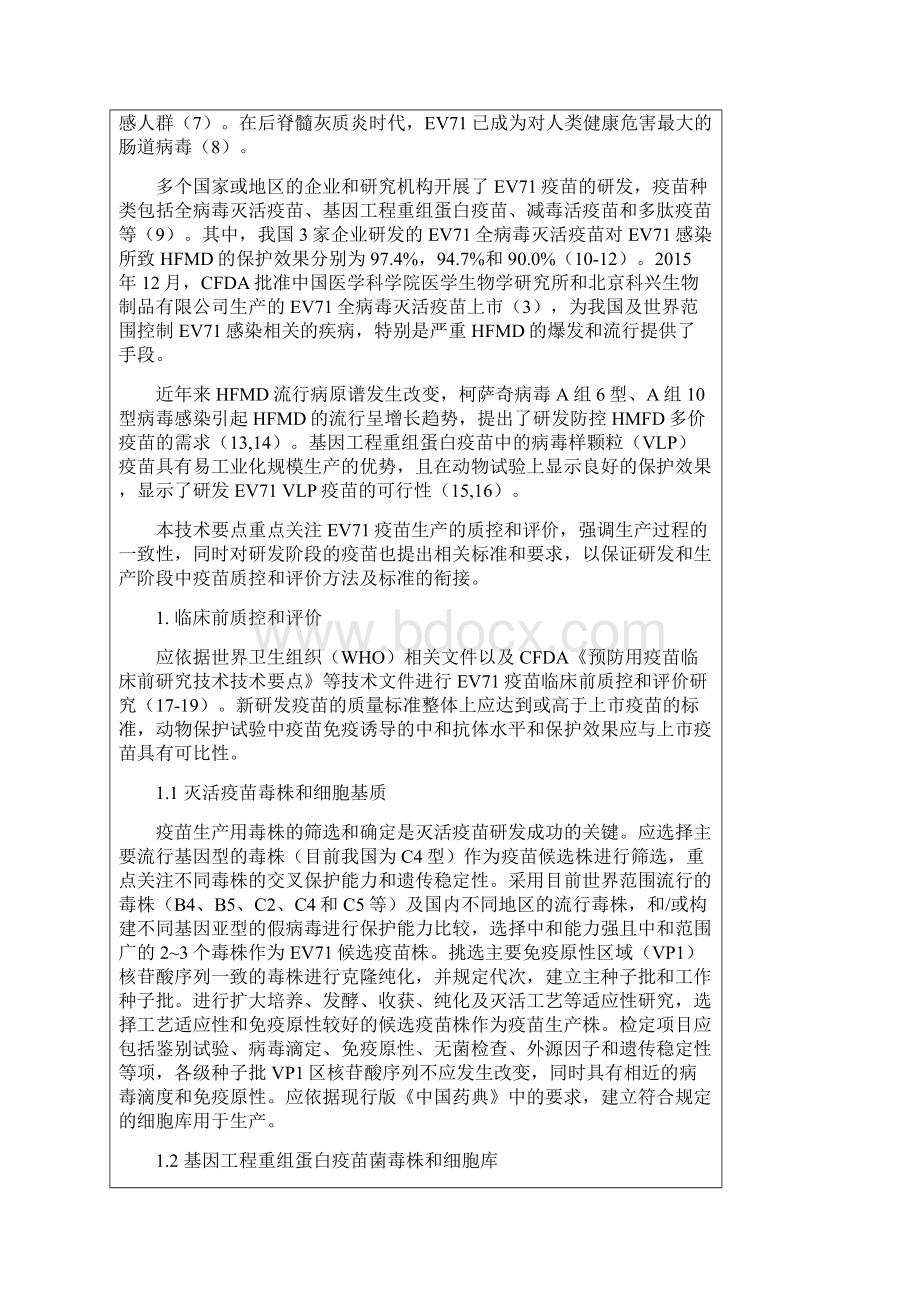 EV71疫苗高质量控制和评价与衡量技术要点.docx_第2页