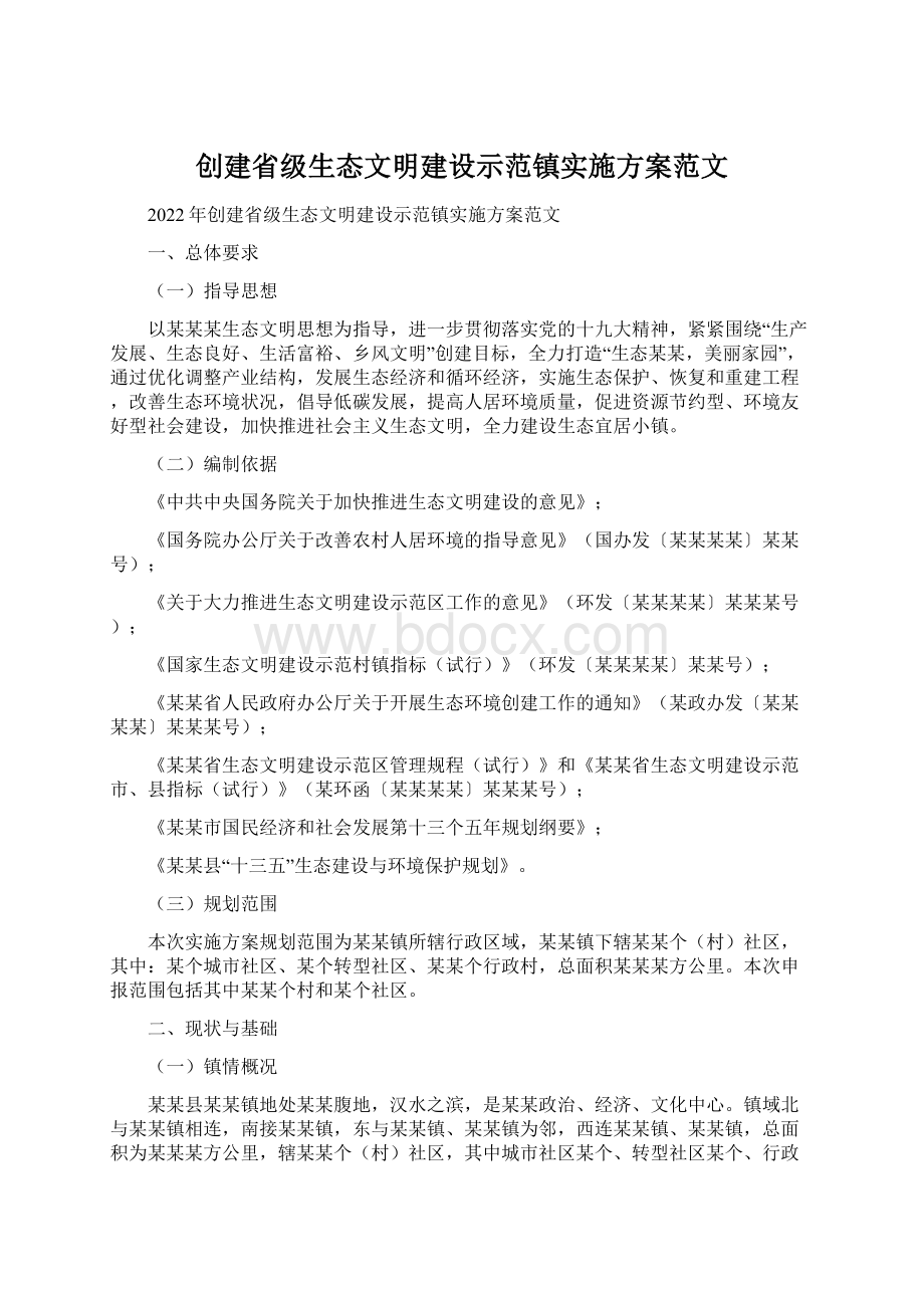 创建省级生态文明建设示范镇实施方案范文文档格式.docx