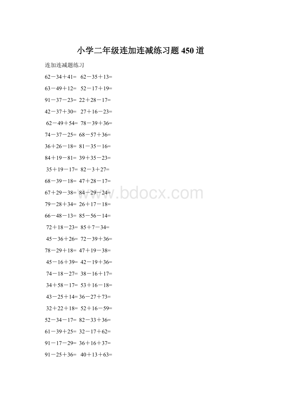 小学二年级连加连减练习题450道Word文档下载推荐.docx_第1页