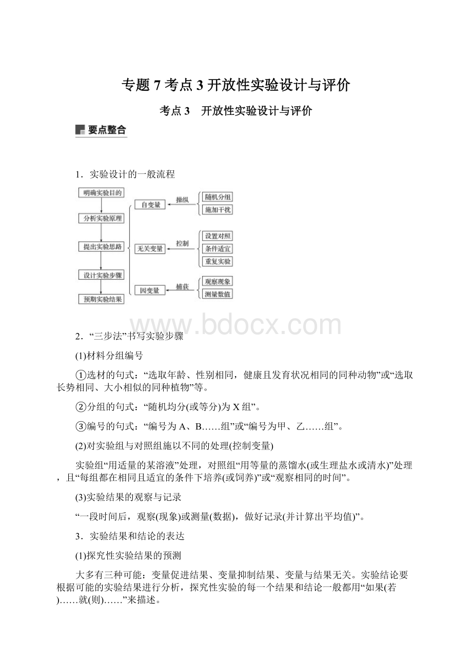 专题7 考点3 开放性实验设计与评价Word文档下载推荐.docx_第1页