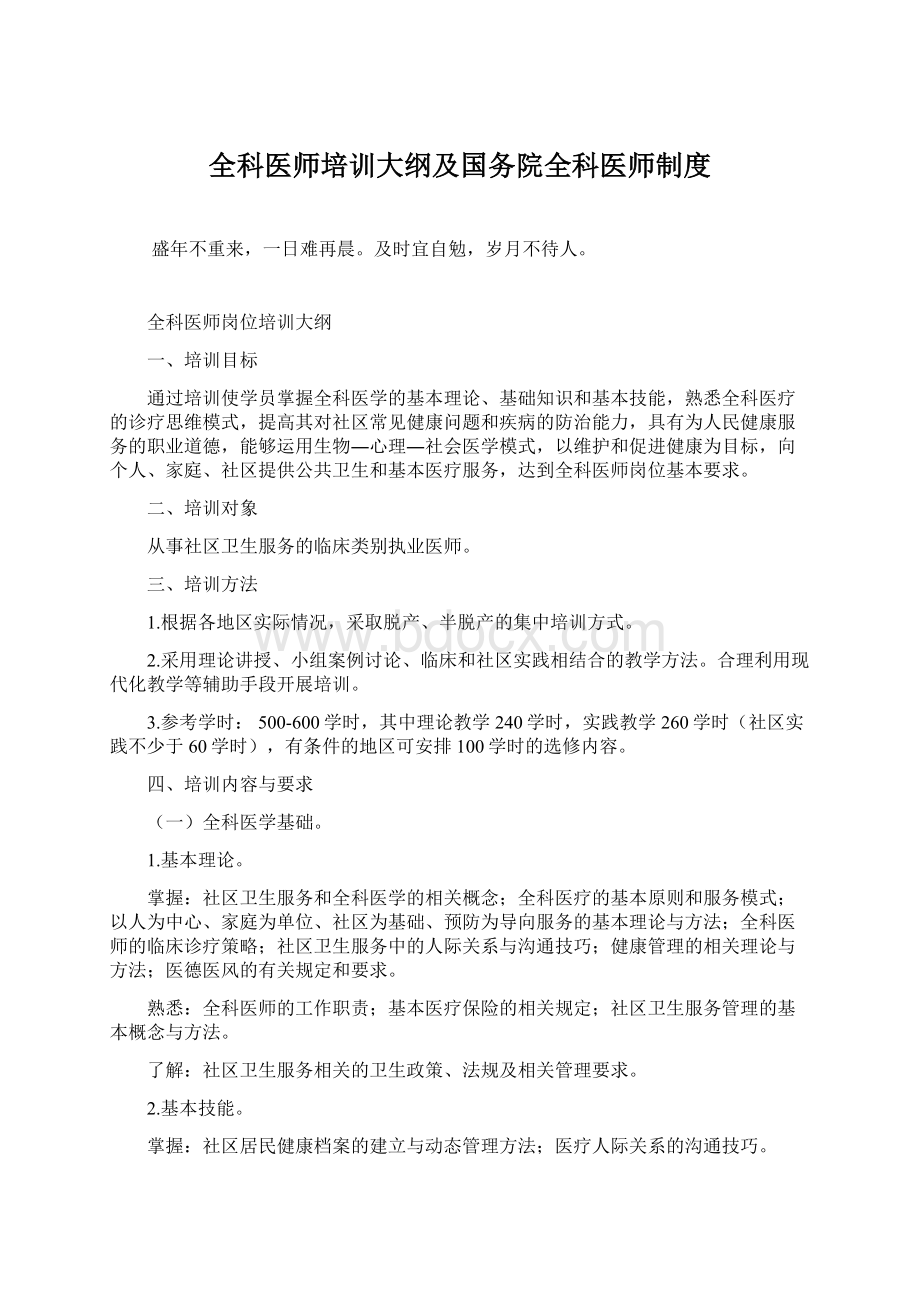 全科医师培训大纲及国务院全科医师制度Word文档格式.docx