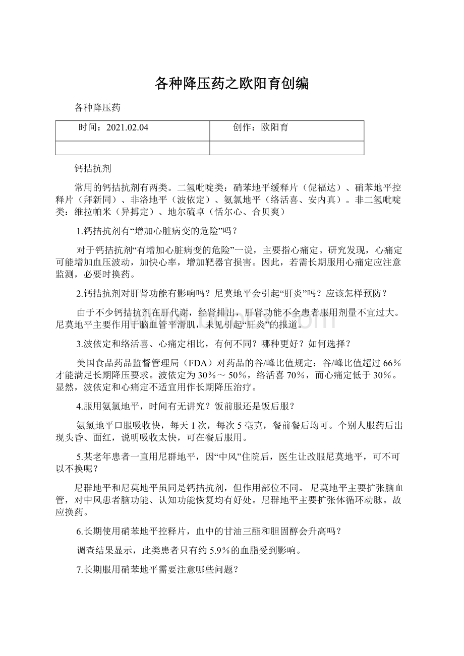 各种降压药之欧阳育创编Word下载.docx