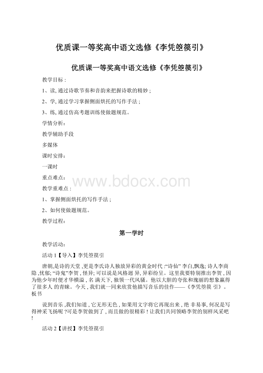 优质课一等奖高中语文选修《李凭箜篌引》.docx