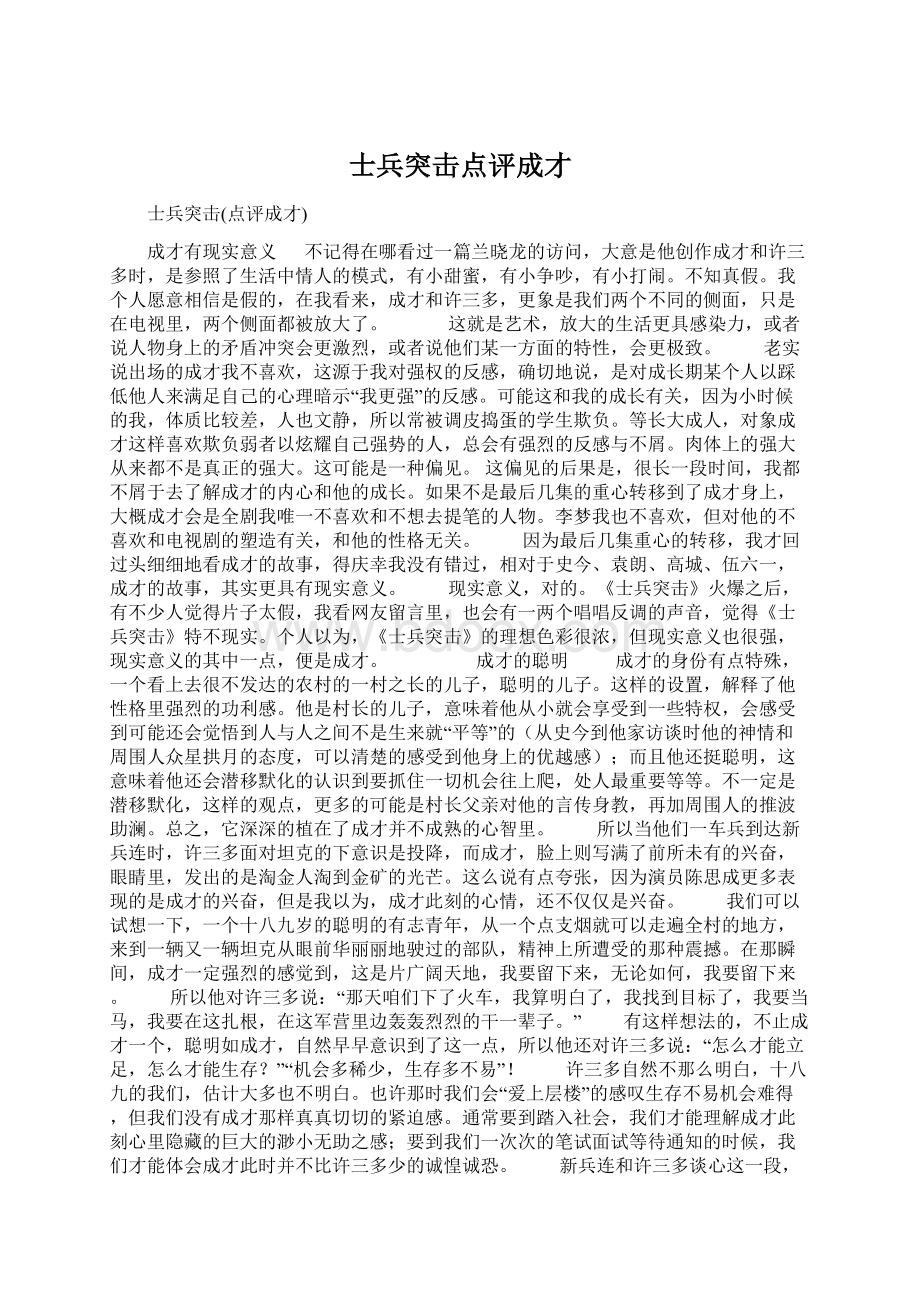 士兵突击点评成才Word文件下载.docx