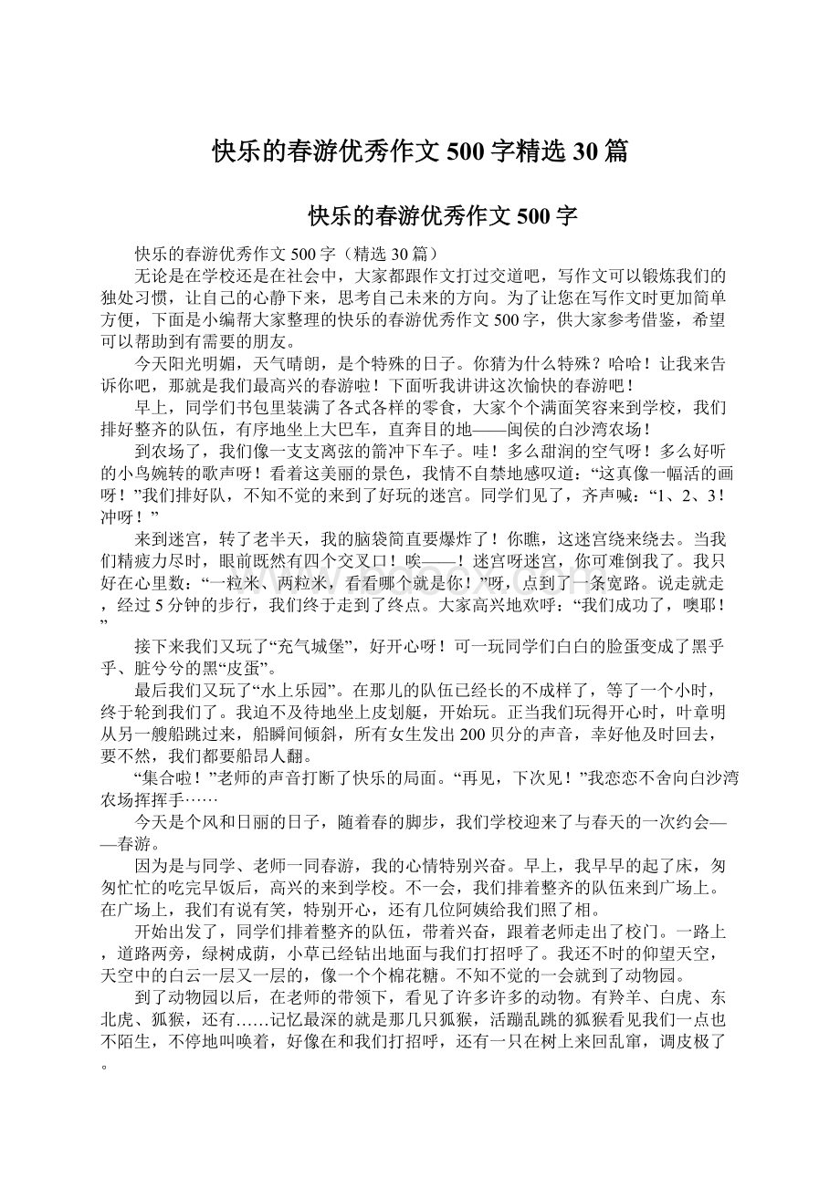 快乐的春游优秀作文500字精选30篇.docx_第1页