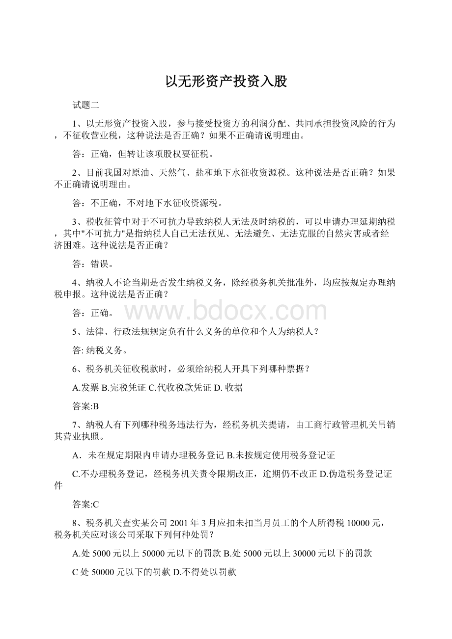 以无形资产投资入股Word文档下载推荐.docx