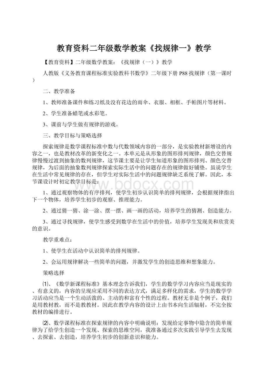 教育资料二年级数学教案《找规律一》教学.docx