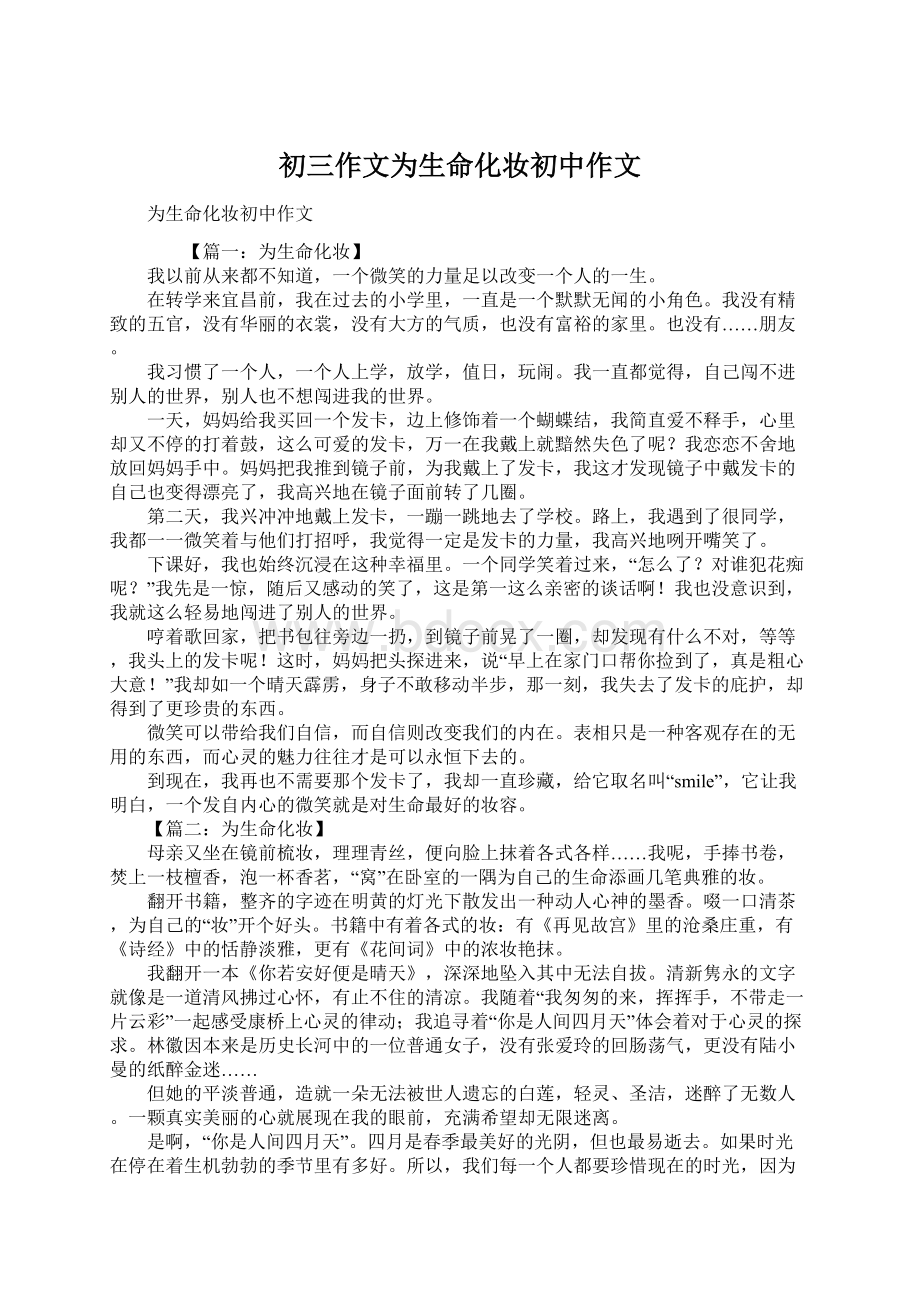 初三作文为生命化妆初中作文Word格式文档下载.docx_第1页