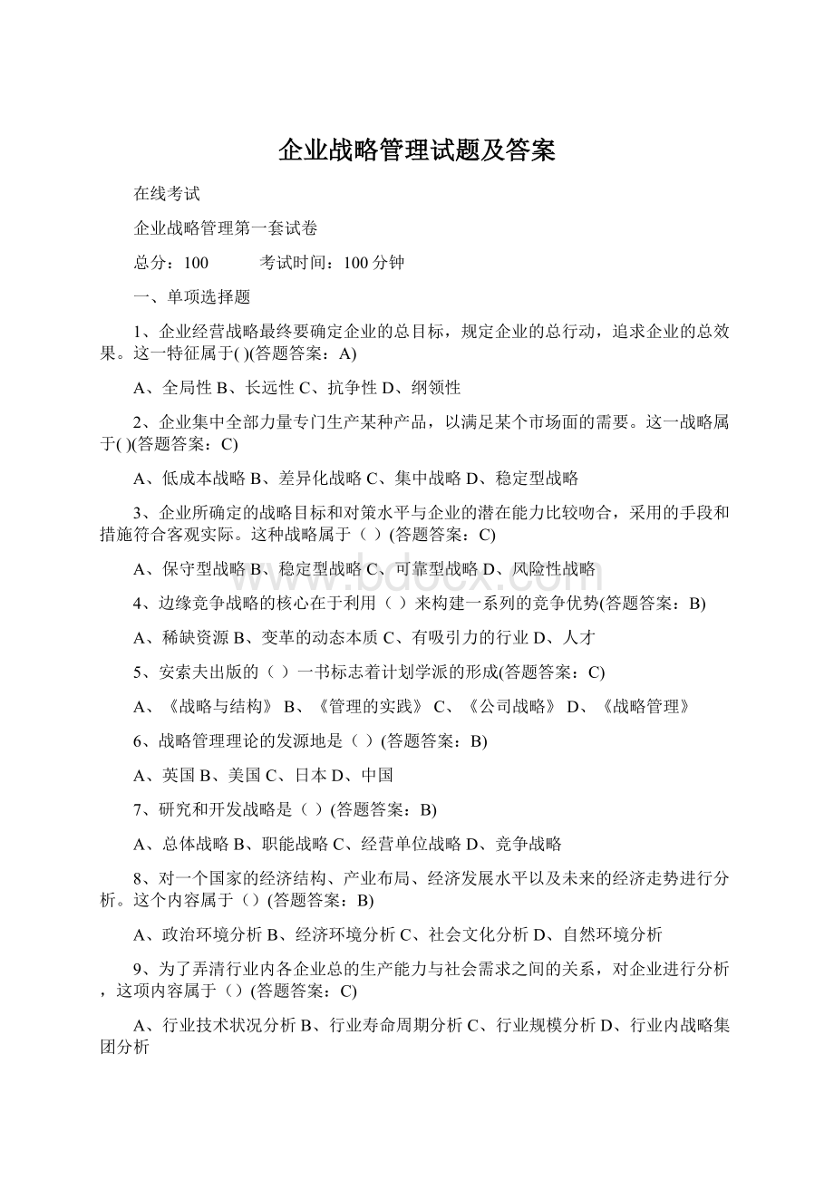 企业战略管理试题及答案.docx