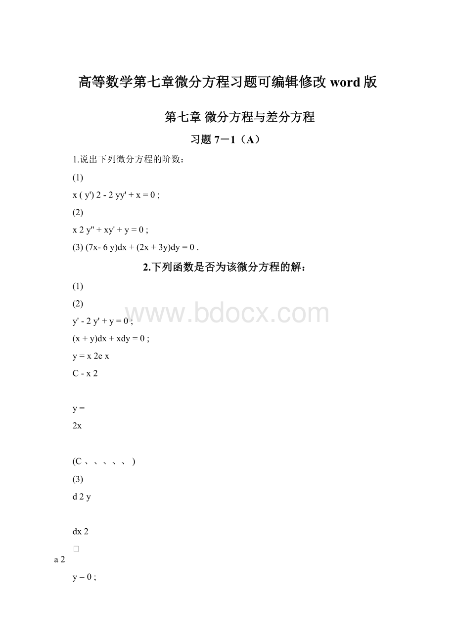 高等数学第七章微分方程习题可编辑修改word版.docx