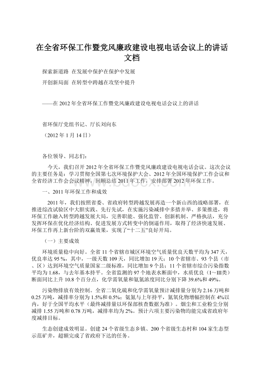 在全省环保工作暨党风廉政建设电视电话会议上的讲话 文档Word文件下载.docx