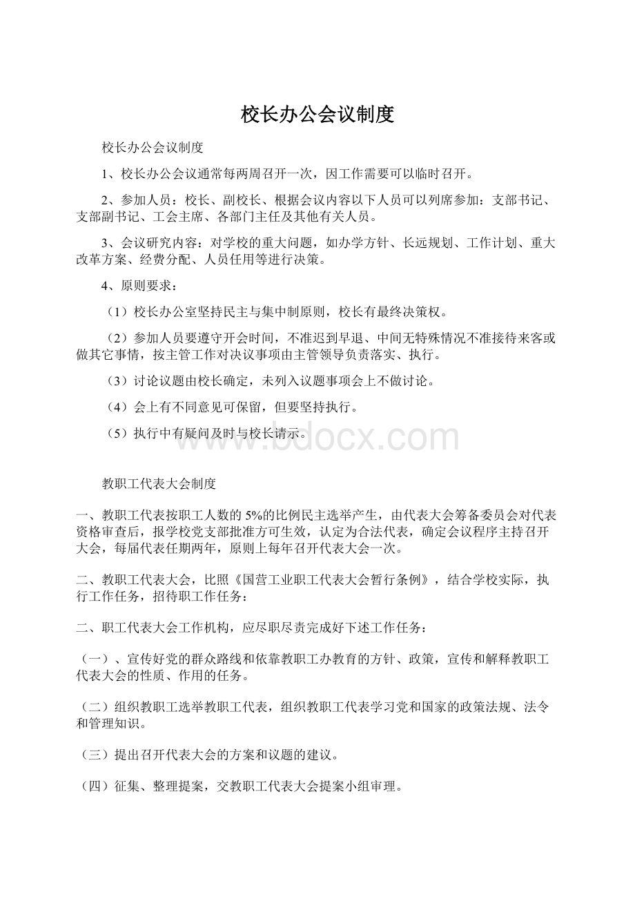 校长办公会议制度.docx