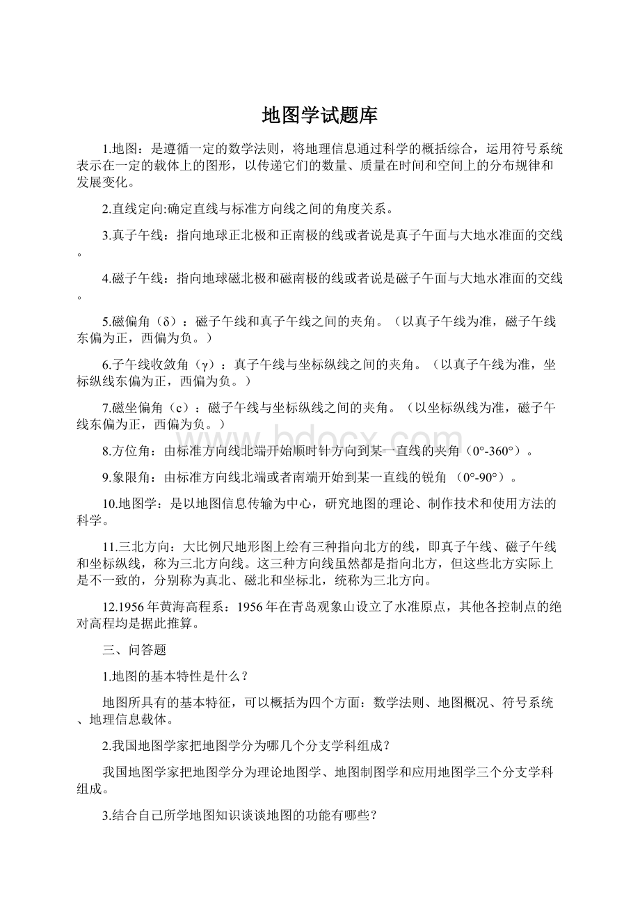 地图学试题库文档格式.docx