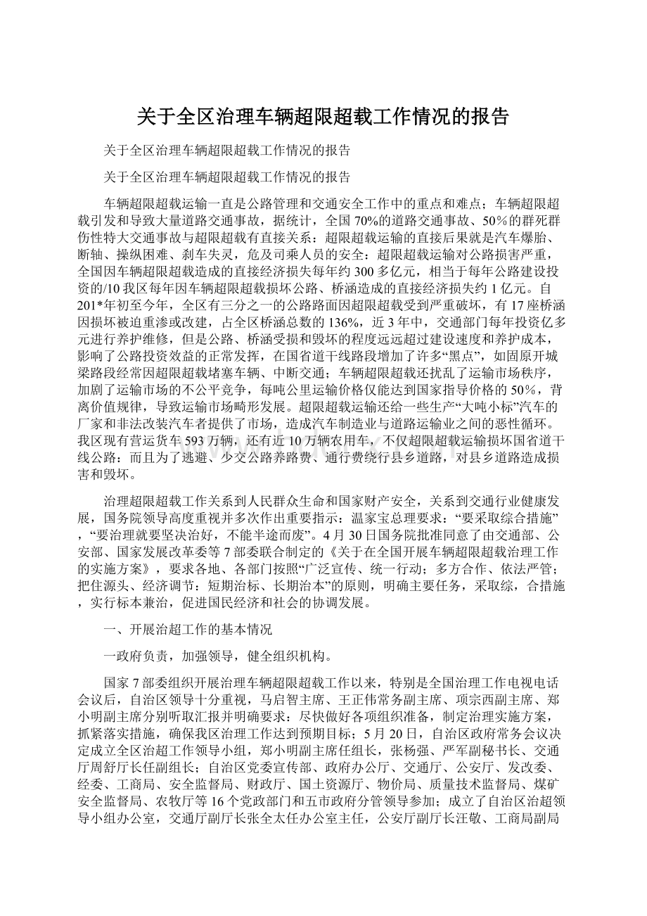 关于全区治理车辆超限超载工作情况的报告文档格式.docx_第1页