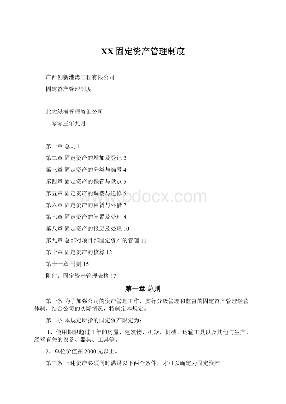 XX固定资产管理制度.docx