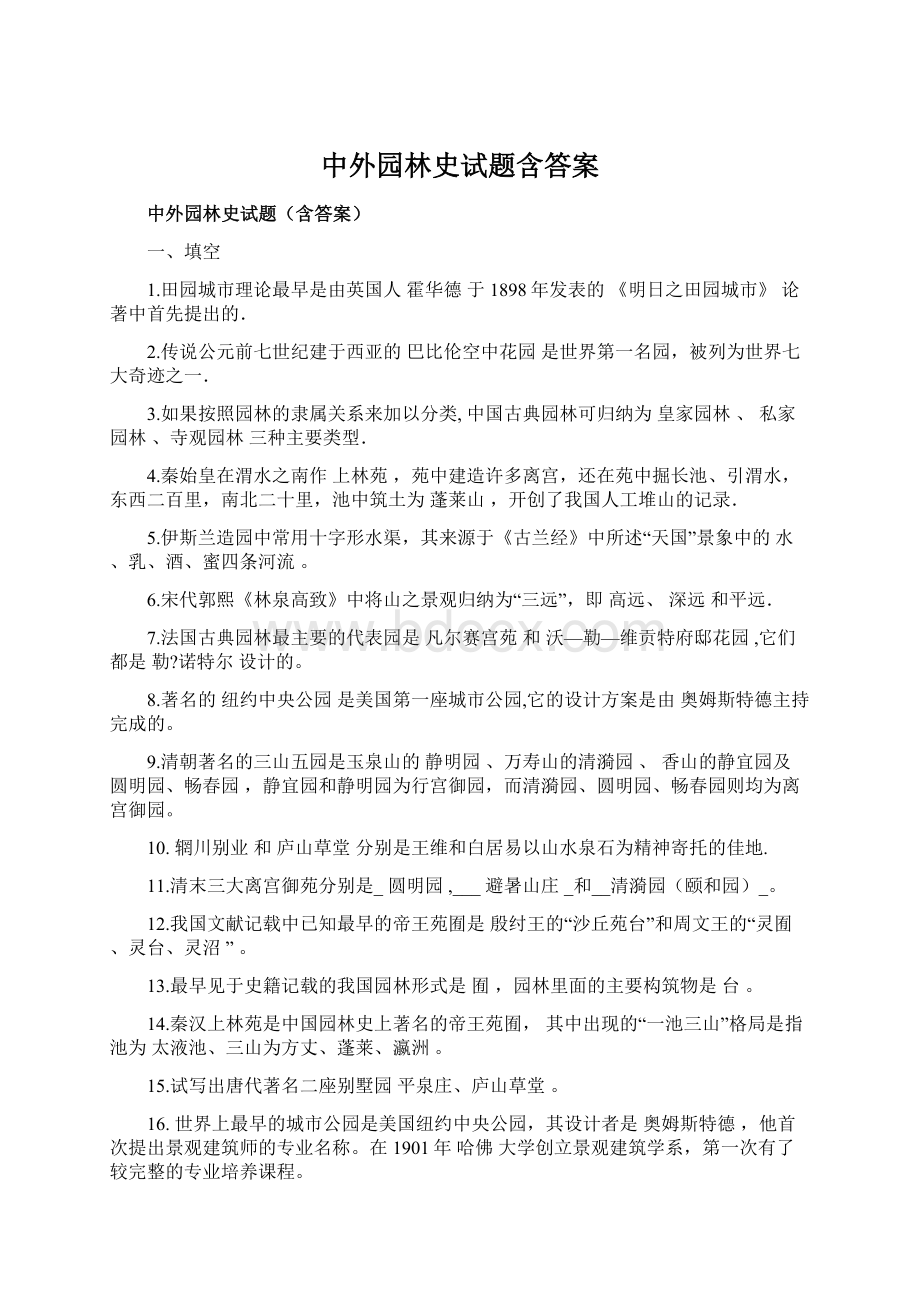 中外园林史试题含答案.docx_第1页