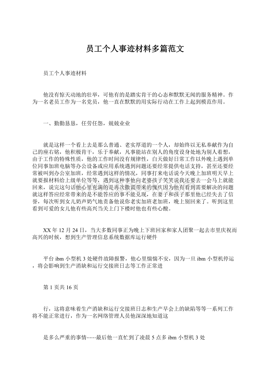 员工个人事迹材料多篇范文文档格式.docx_第1页