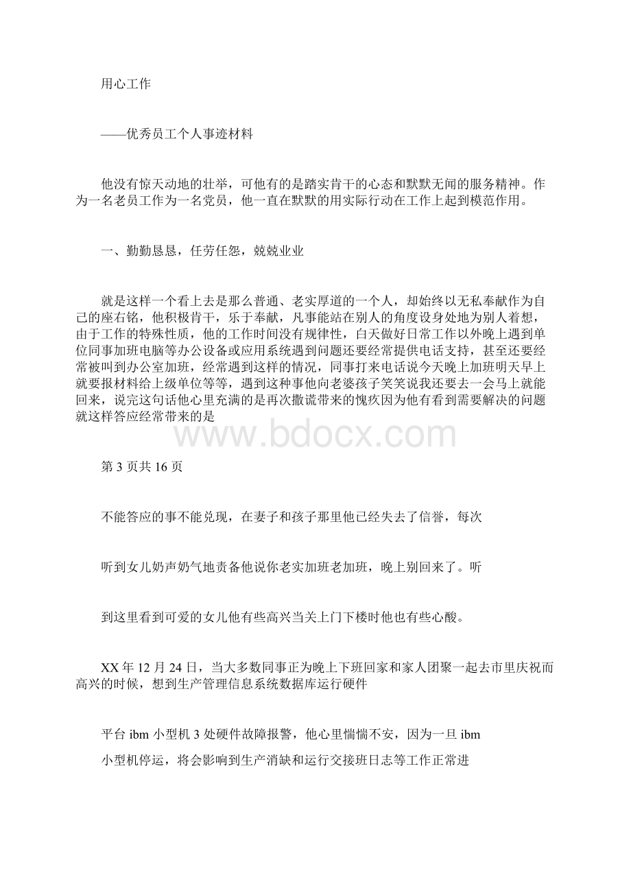 员工个人事迹材料多篇范文文档格式.docx_第3页