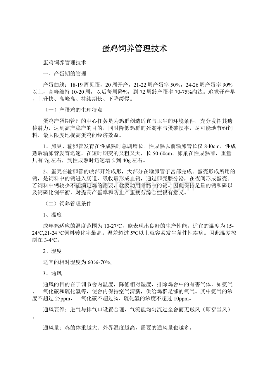 蛋鸡饲养管理技术.docx