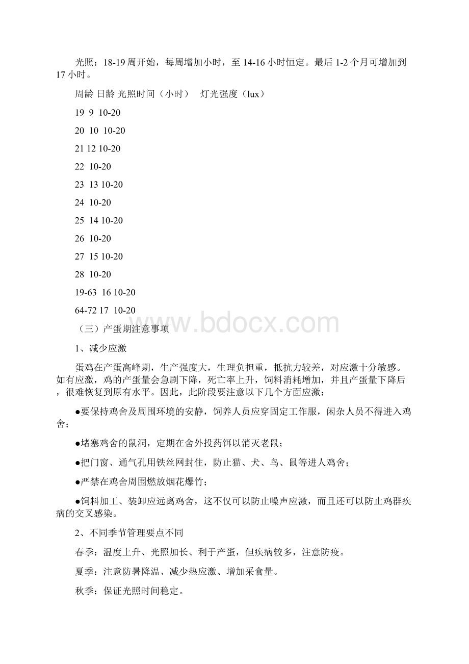 蛋鸡饲养管理技术Word文件下载.docx_第2页