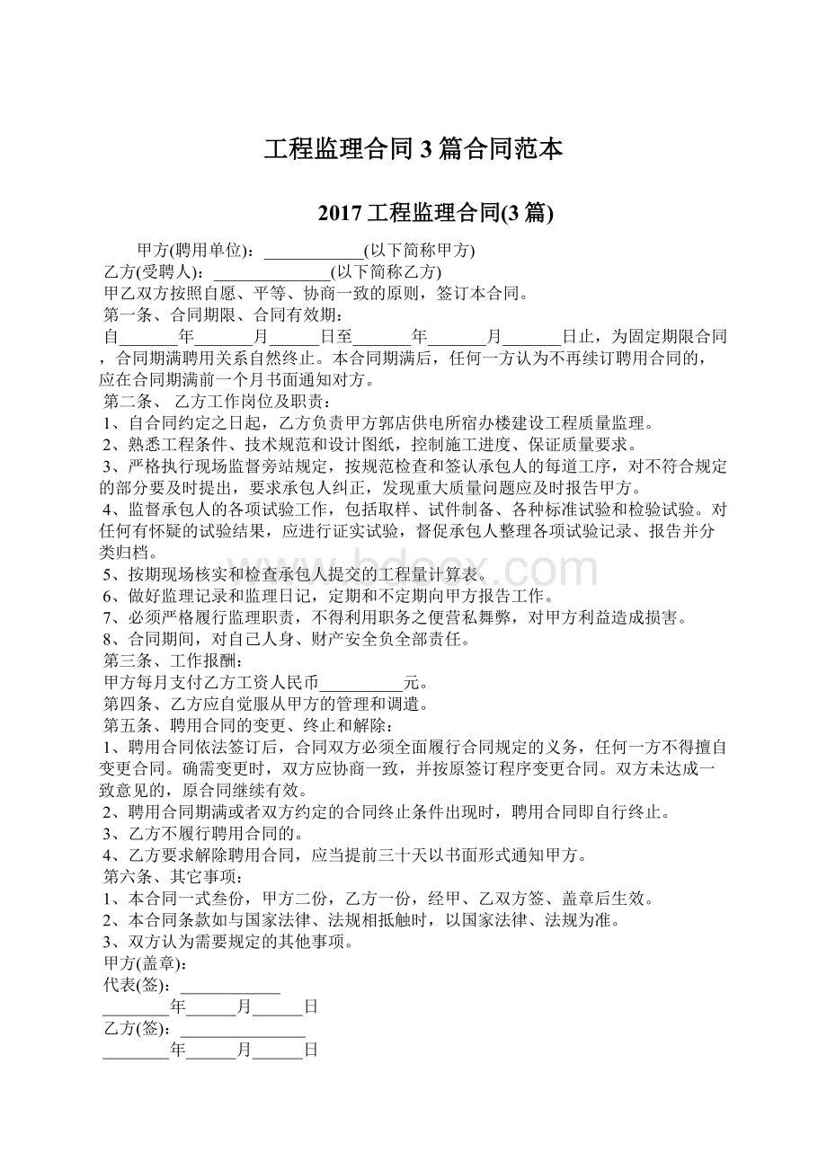 工程监理合同3篇合同范本Word文档下载推荐.docx