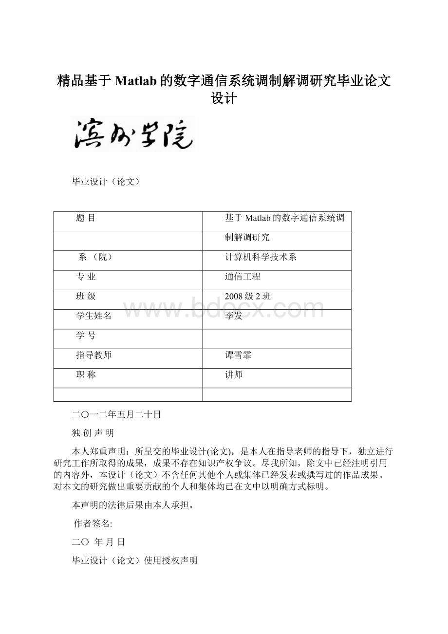 精品基于Matlab的数字通信系统调制解调研究毕业论文设计.docx_第1页