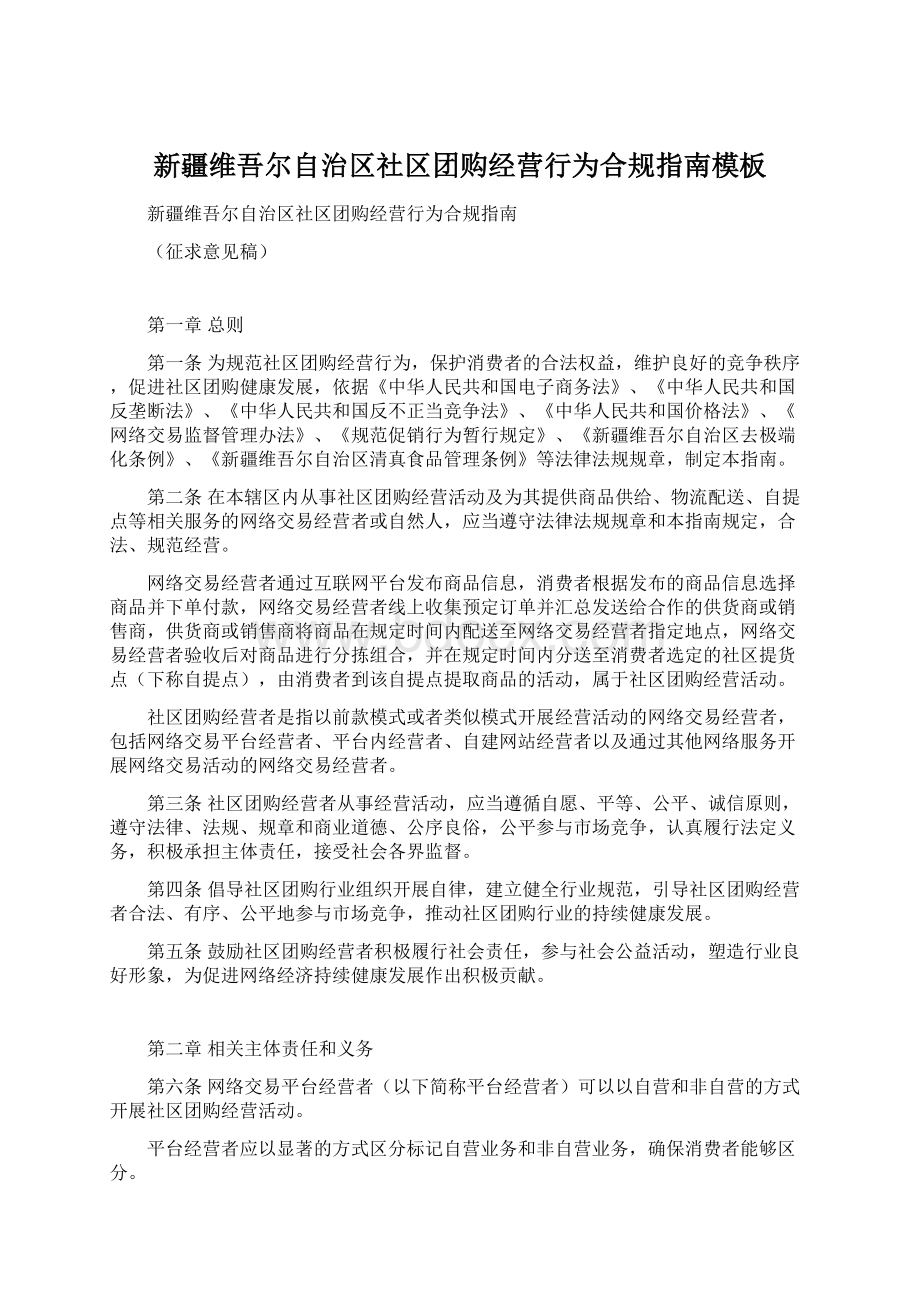 新疆维吾尔自治区社区团购经营行为合规指南模板.docx_第1页