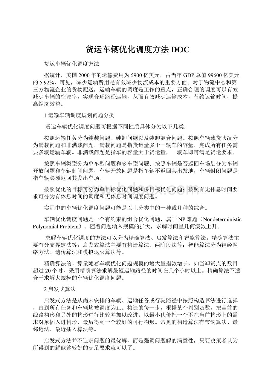 货运车辆优化调度方法DOCWord文档格式.docx