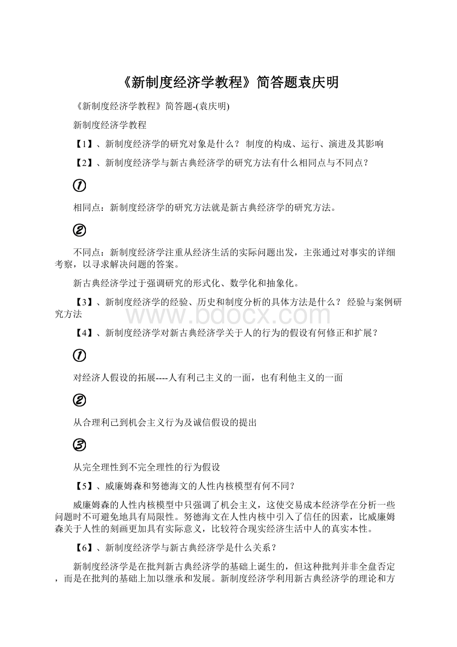 《新制度经济学教程》简答题袁庆明.docx_第1页