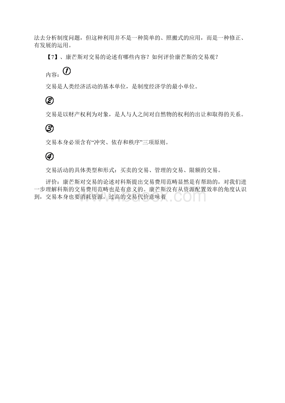 《新制度经济学教程》简答题袁庆明.docx_第2页