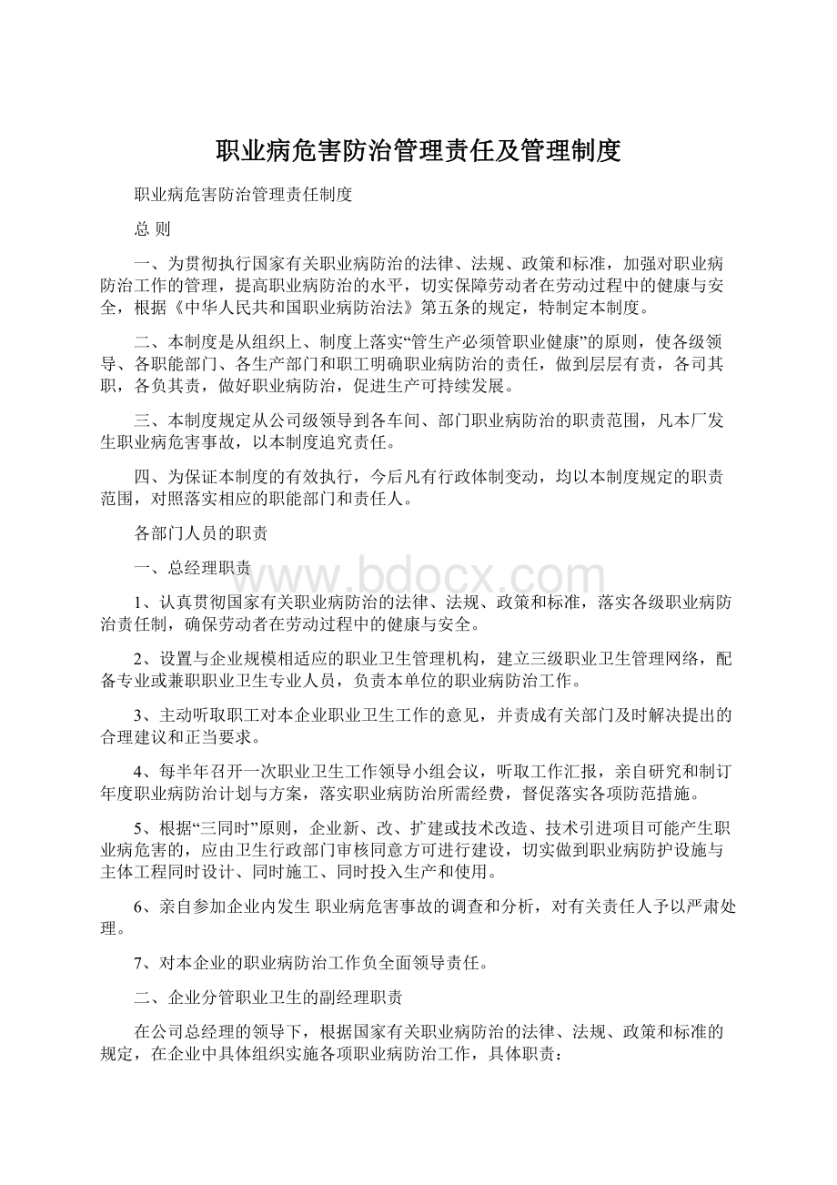 职业病危害防治管理责任及管理制度.docx