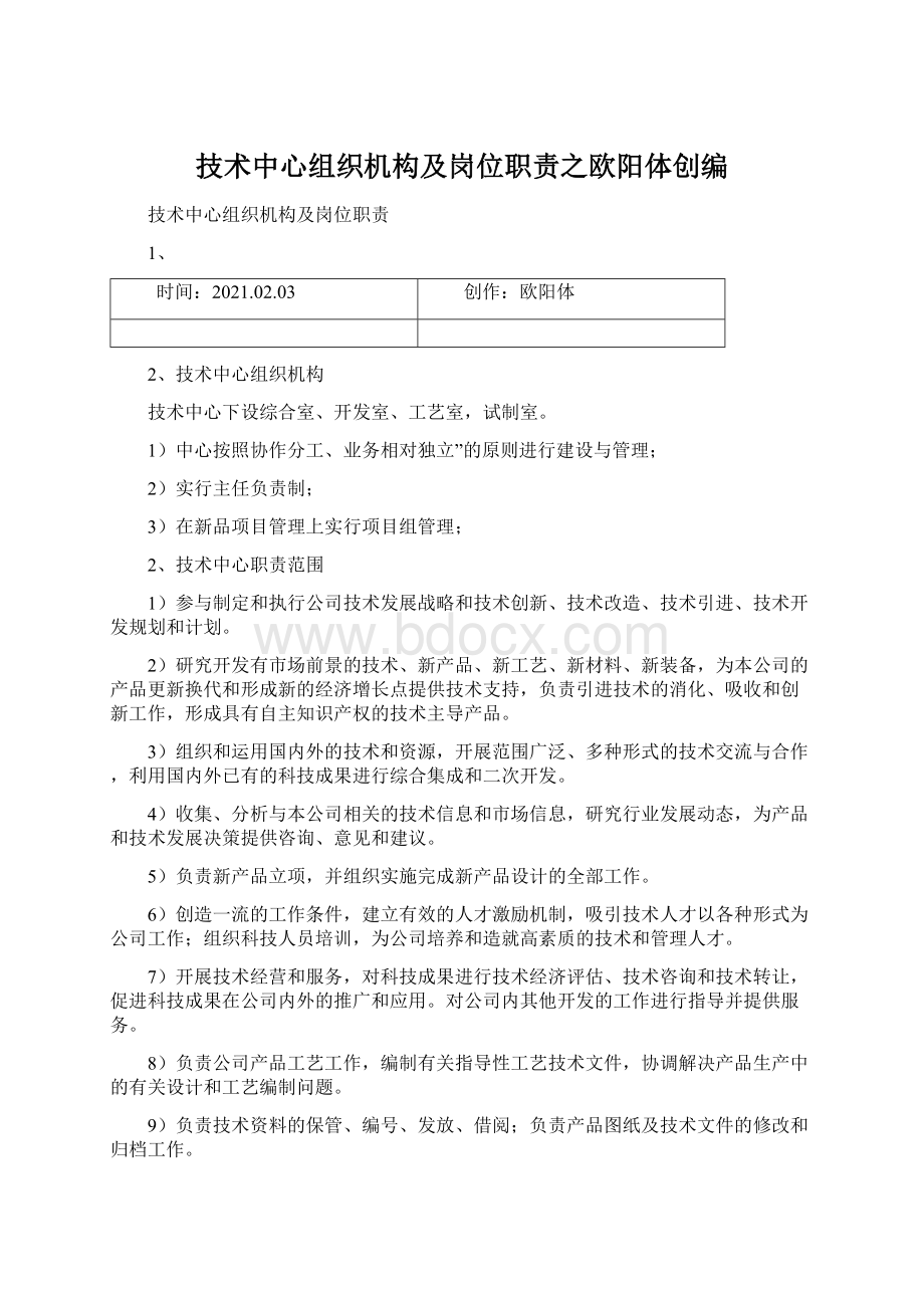 技术中心组织机构及岗位职责之欧阳体创编Word下载.docx_第1页