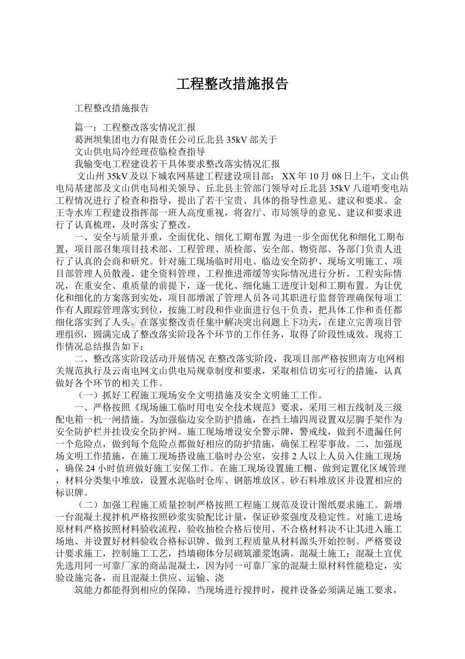 工程整改措施报告.docx_第1页