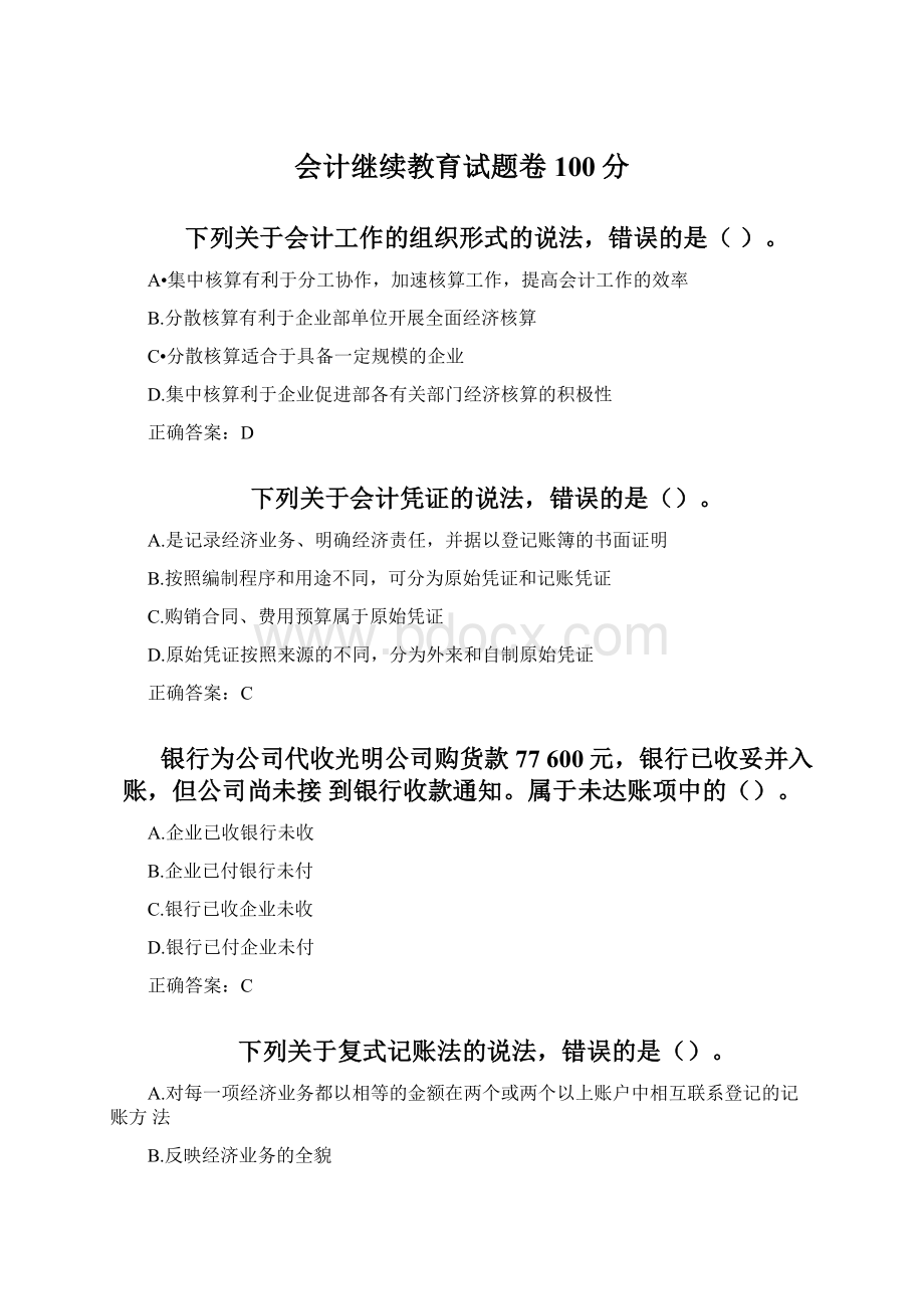 会计继续教育试题卷100分.docx_第1页